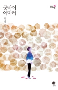 굿바이 아마레(Roman Collection 6)